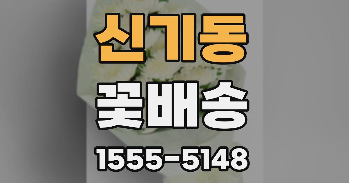 신기동 꽃배송