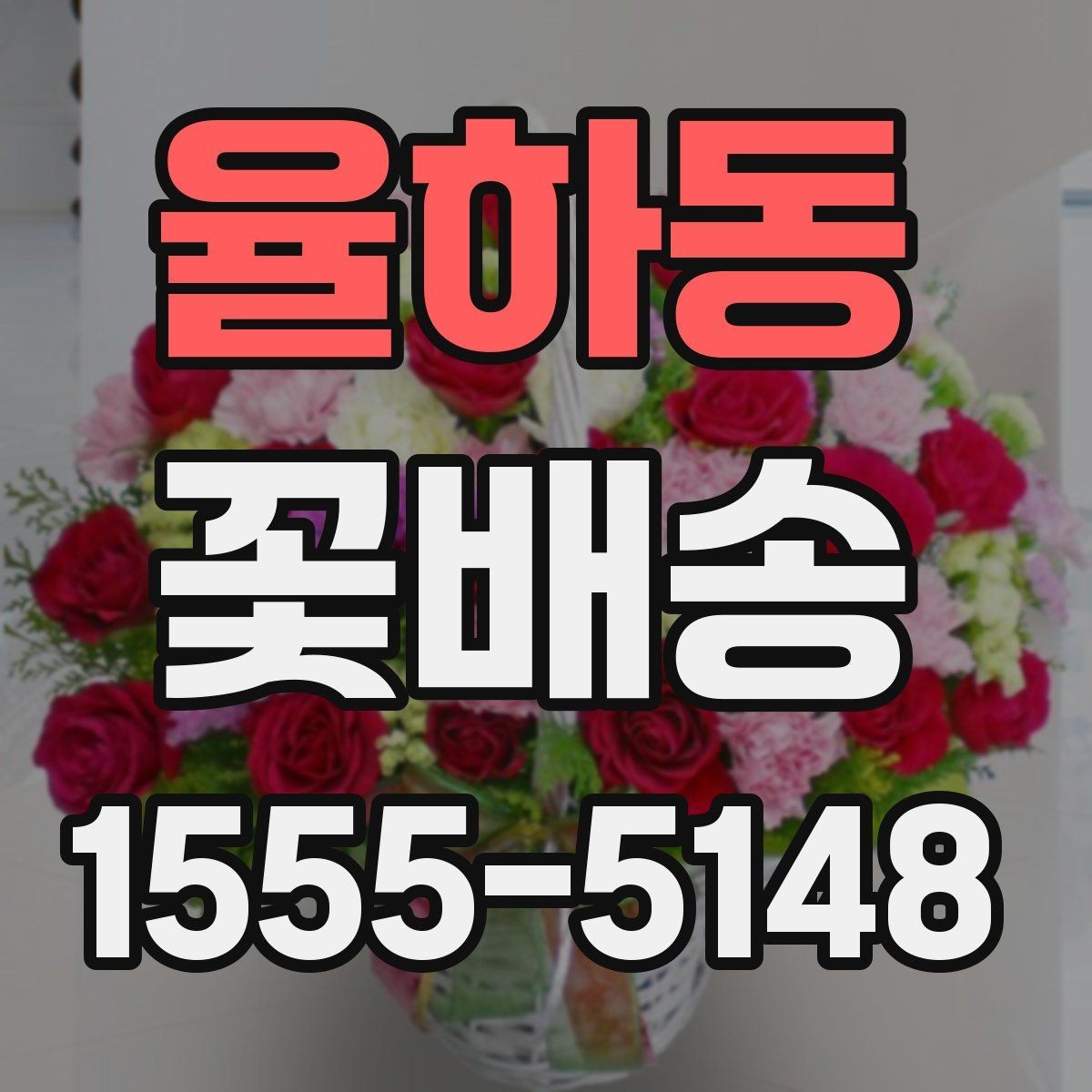 율하동 꽃배송 간단히 주문하는 순서