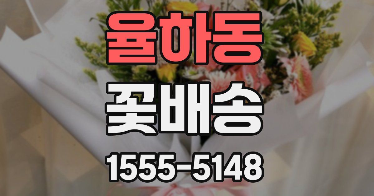 율하동 꽃배송