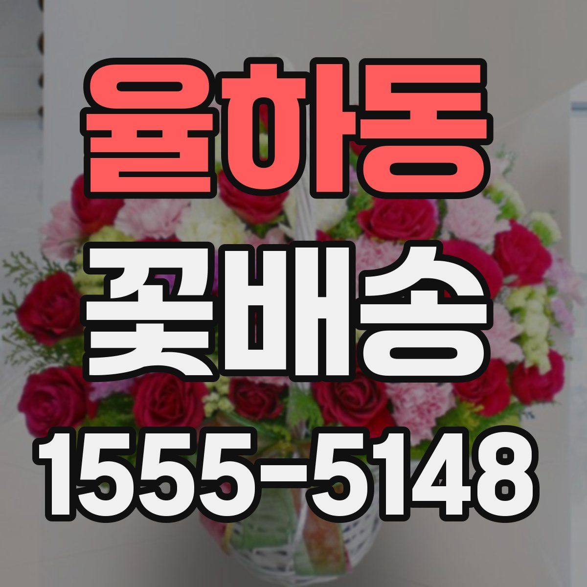 율하동 꽃배송