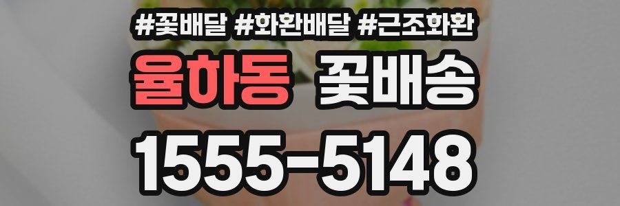 율하동 꽃배송