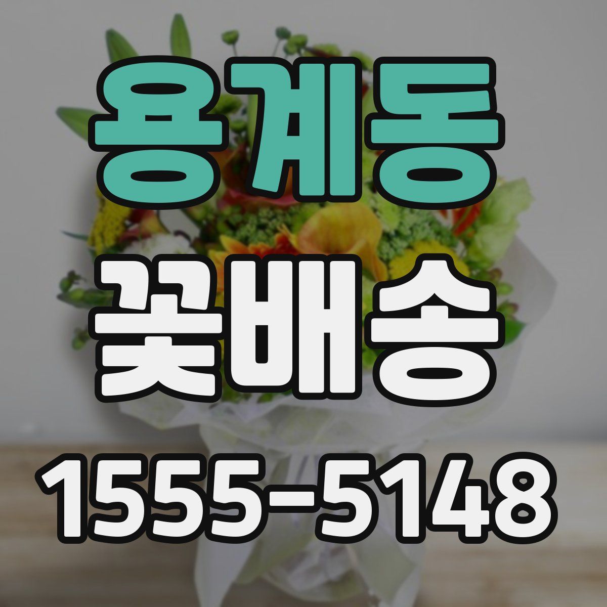 용계동 꽃배송