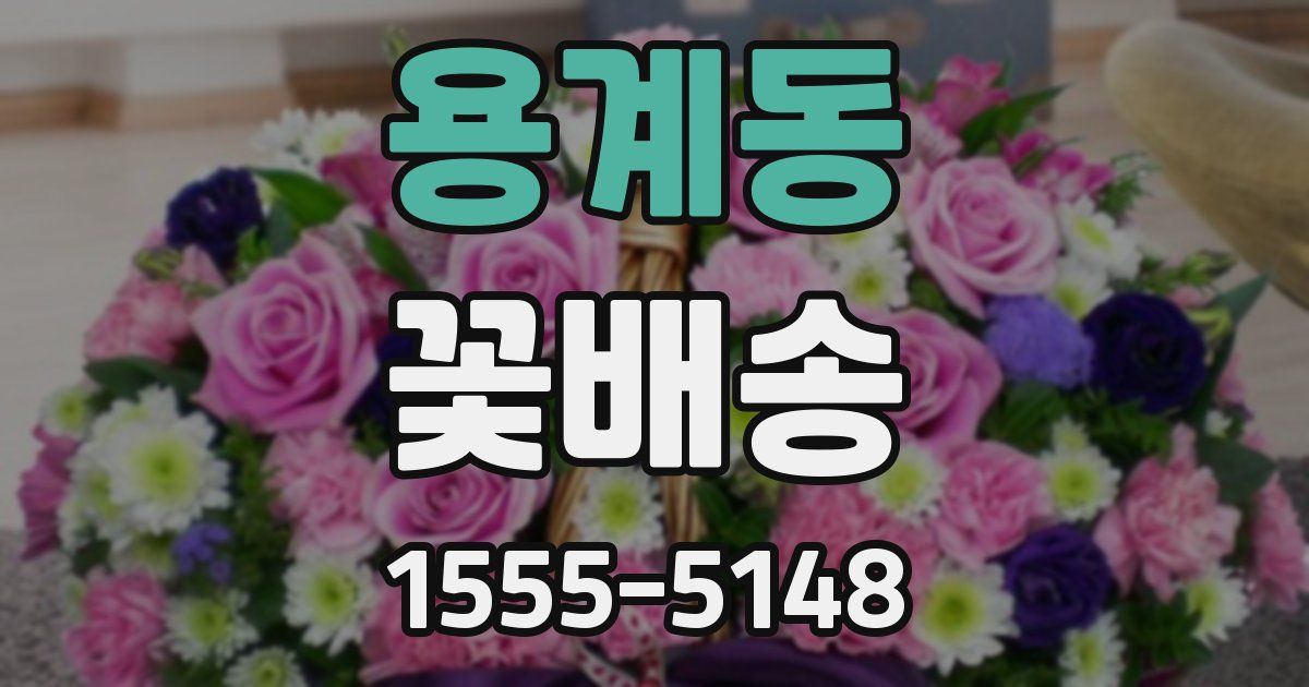 용계동 꽃배송