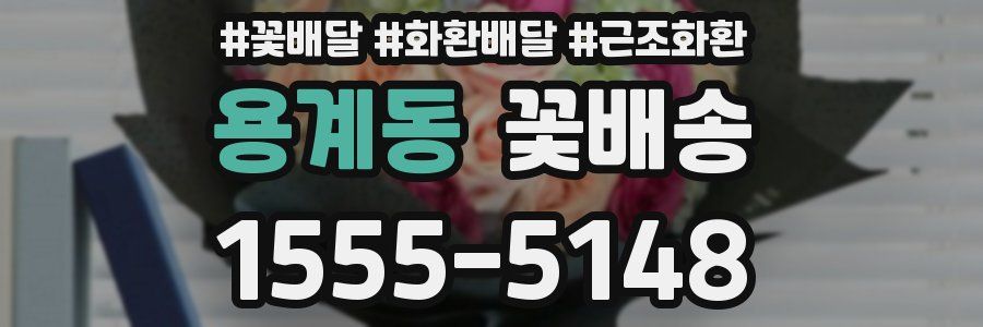 용계동 꽃배송