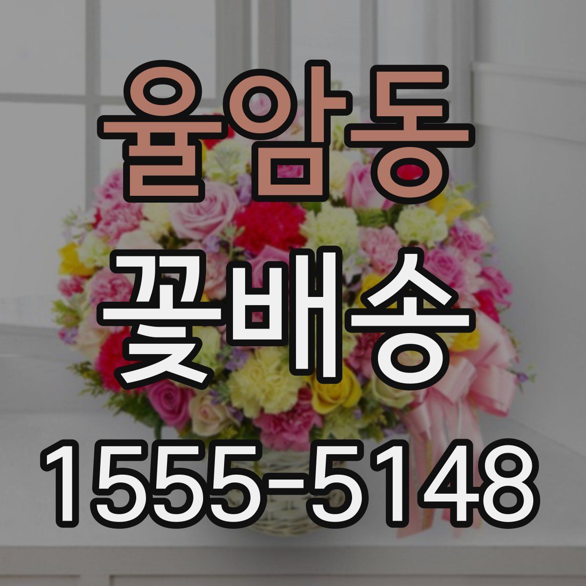 율암동 꽃배송