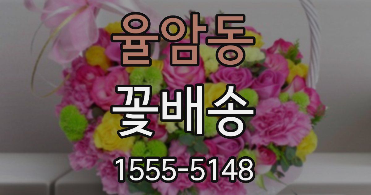 율암동 꽃배송