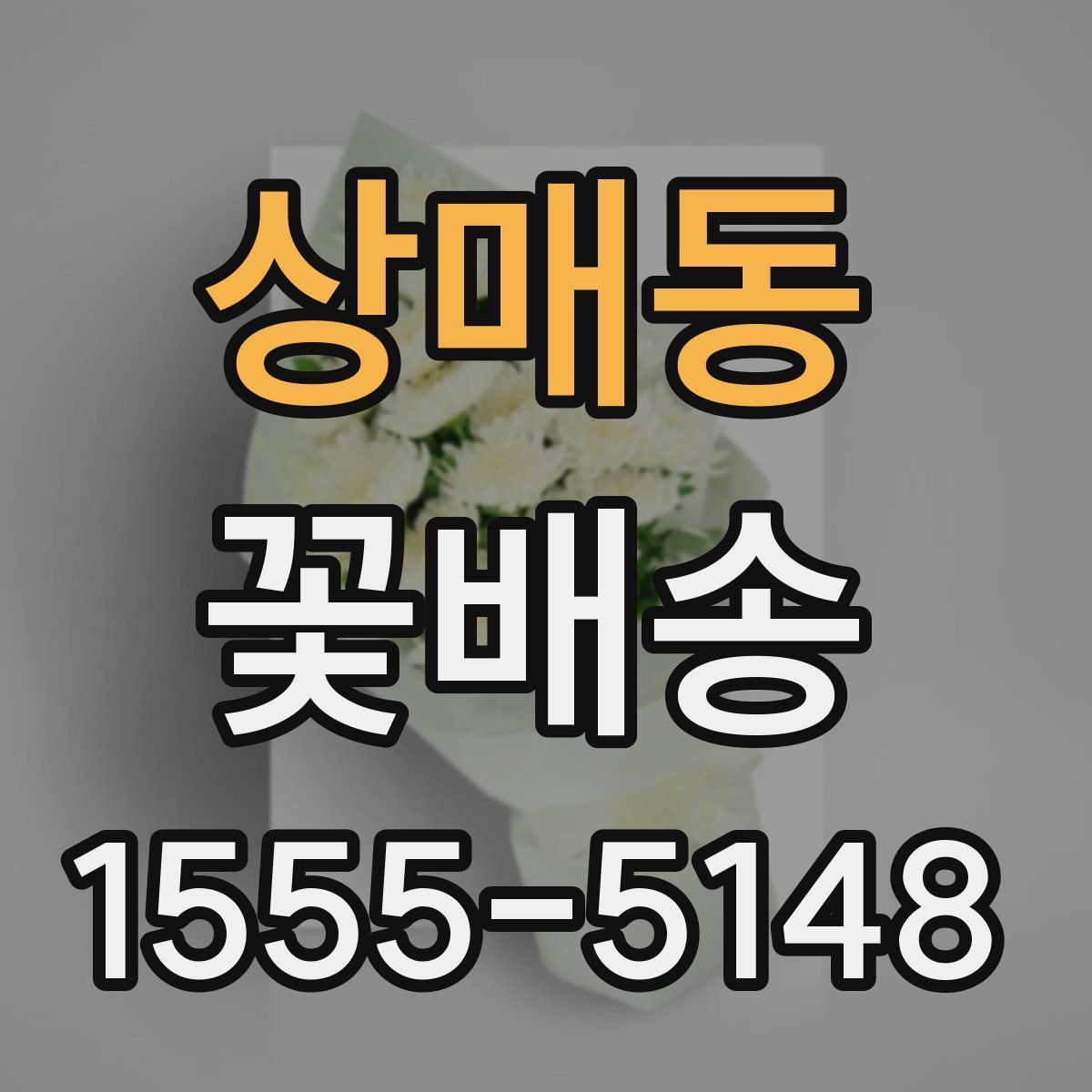 상매동 꽃배송