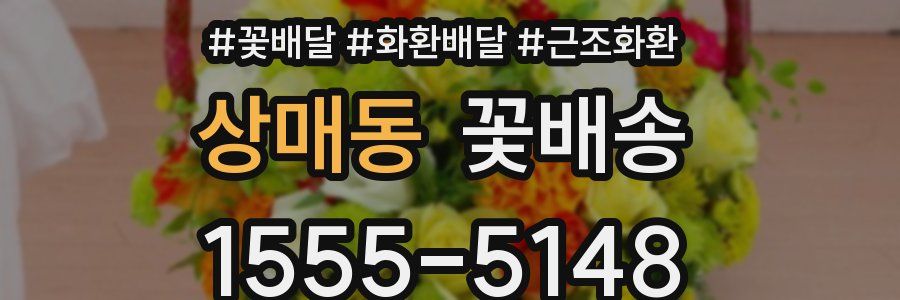상매동 꽃배송