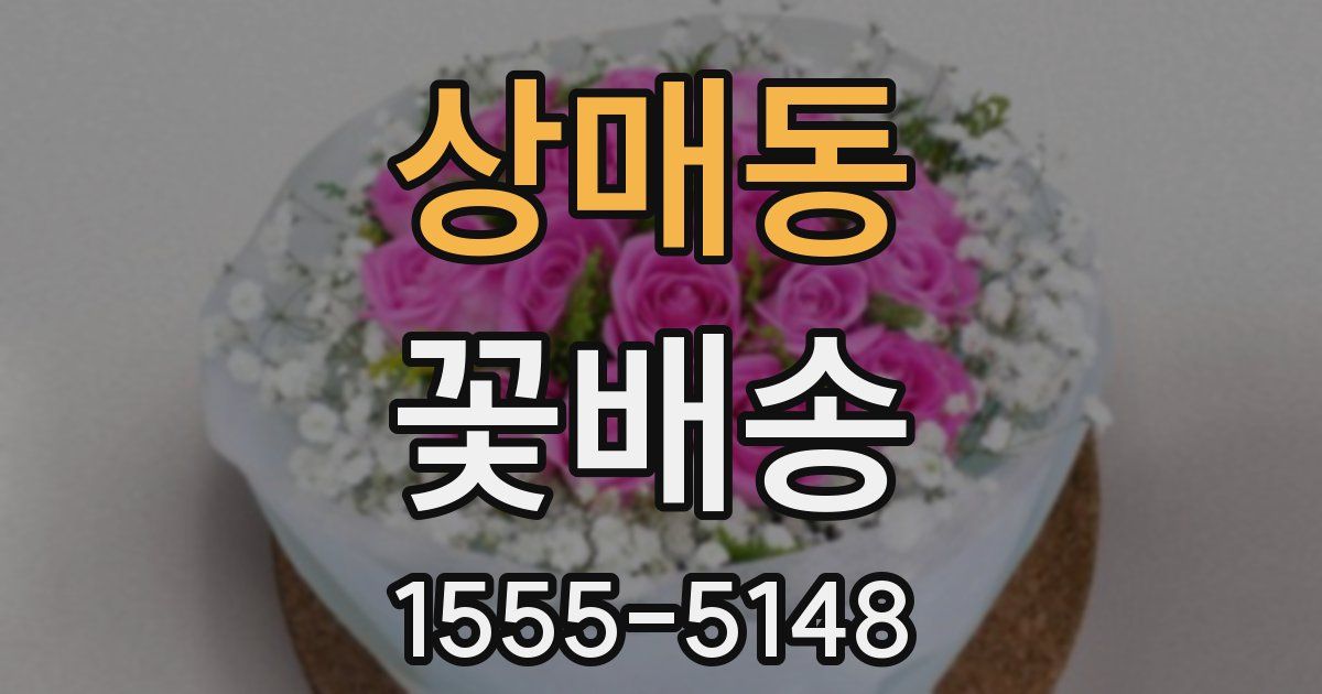 상매동 꽃배송