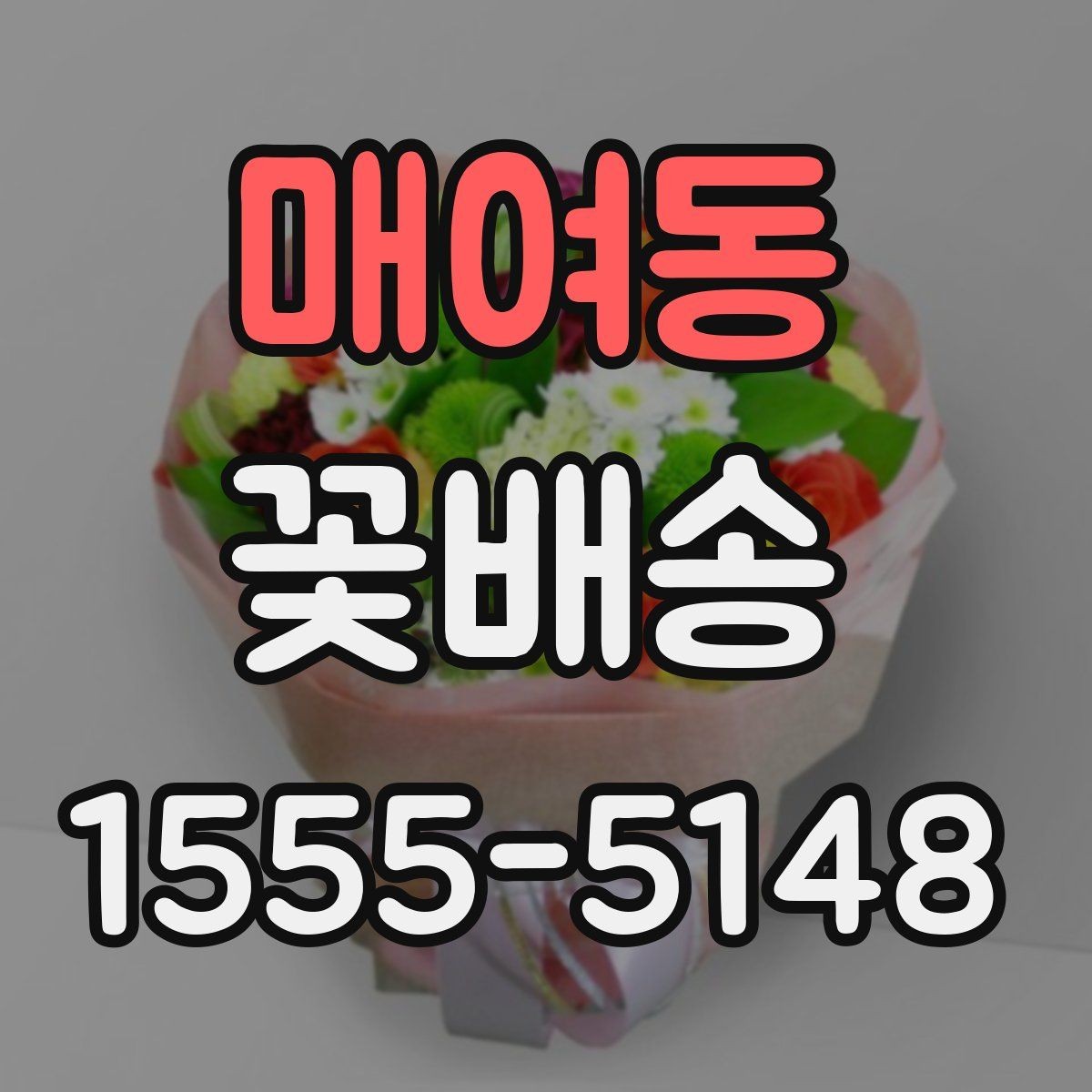 매여동 꽃배송 온라인 주문 절차 한눈에 보기