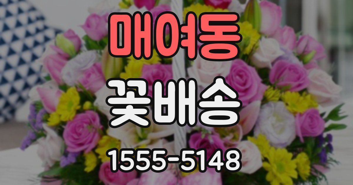 매여동 꽃배송