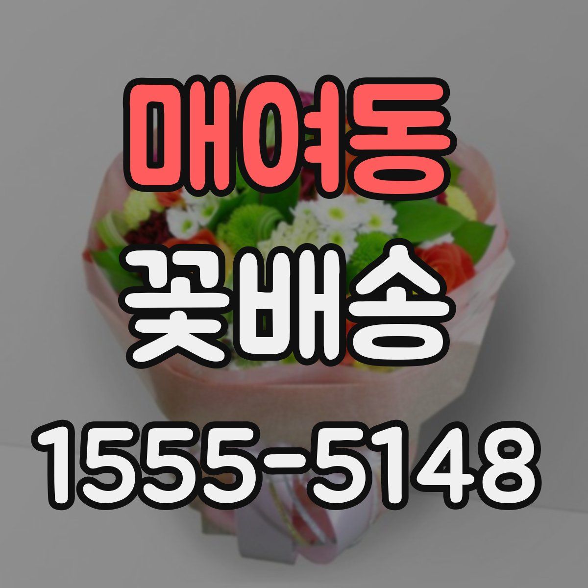 매여동 꽃배송