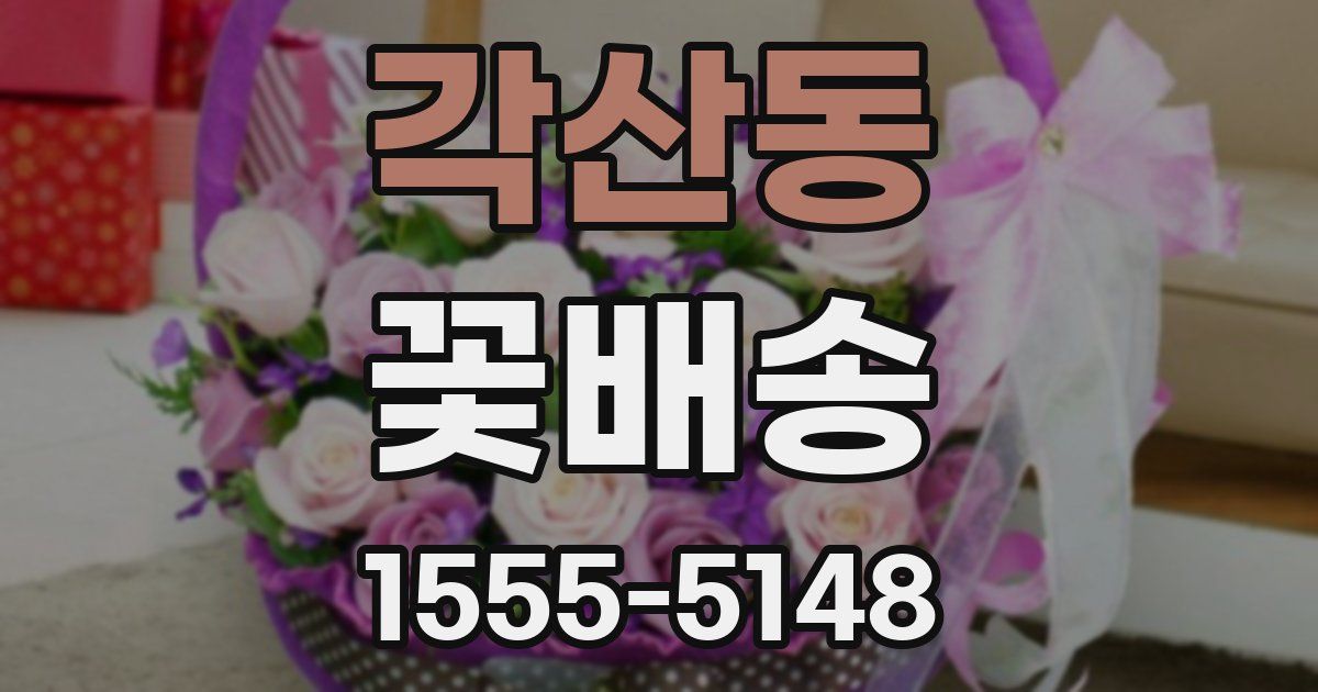 각산동 꽃배송