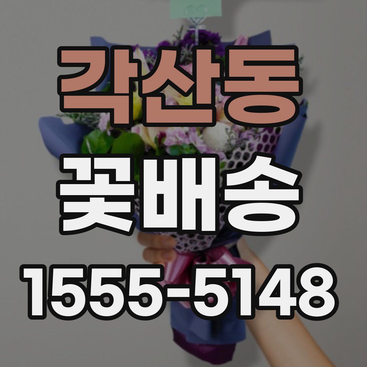 각산동 꽃배송