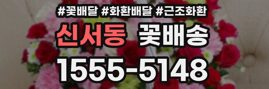 신서동 꽃배송
