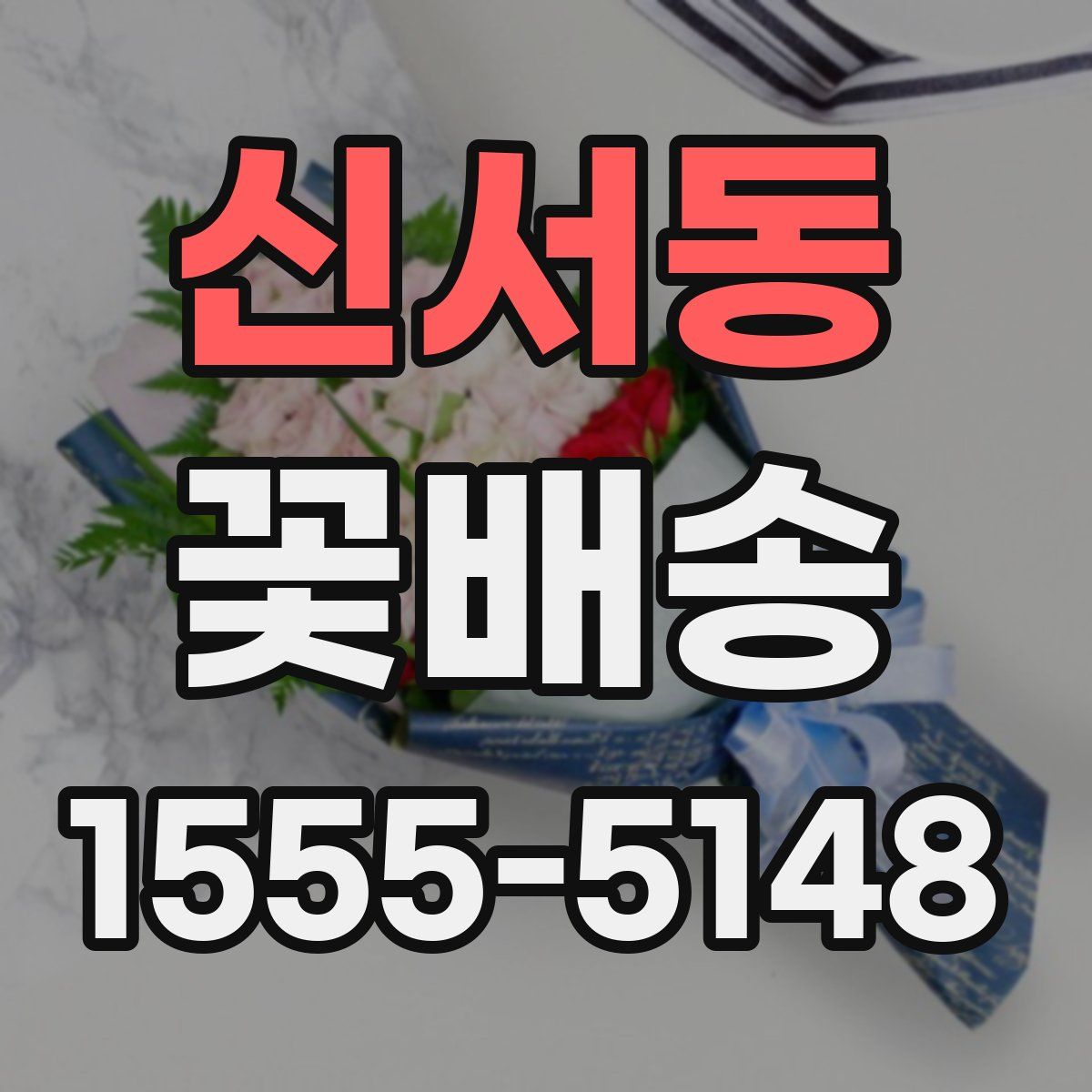 신서동 꽃배송