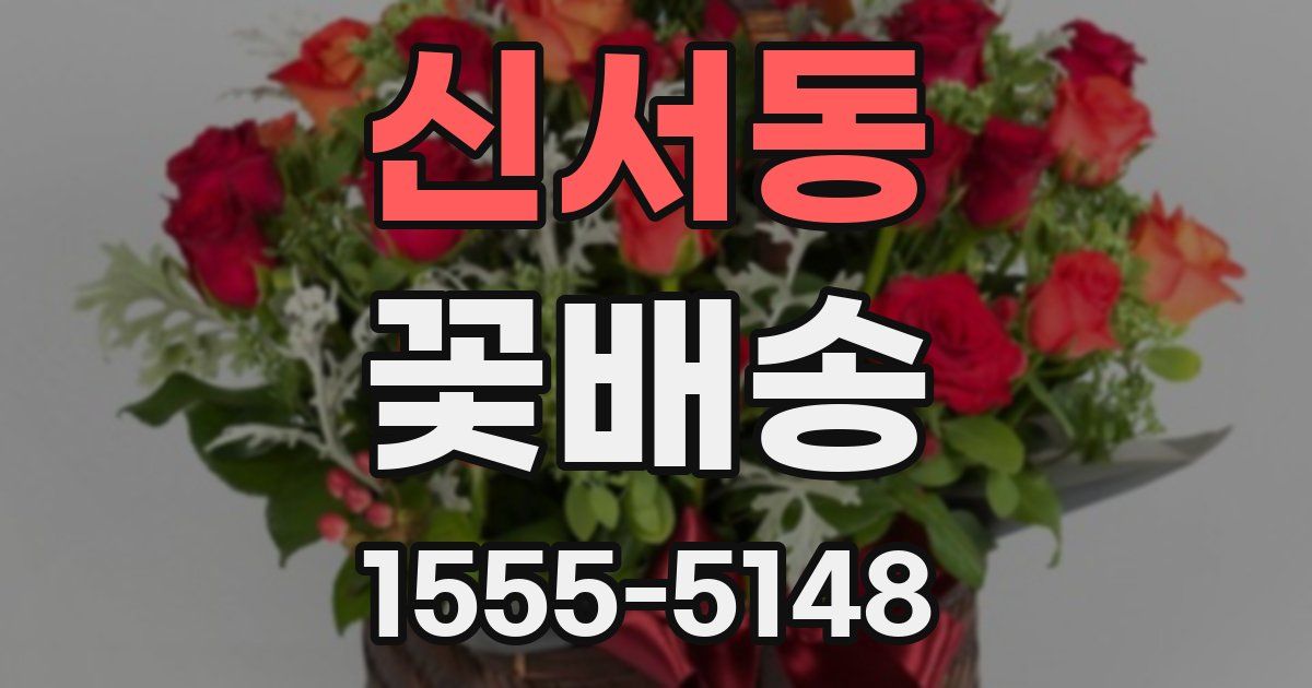 신서동 꽃배송