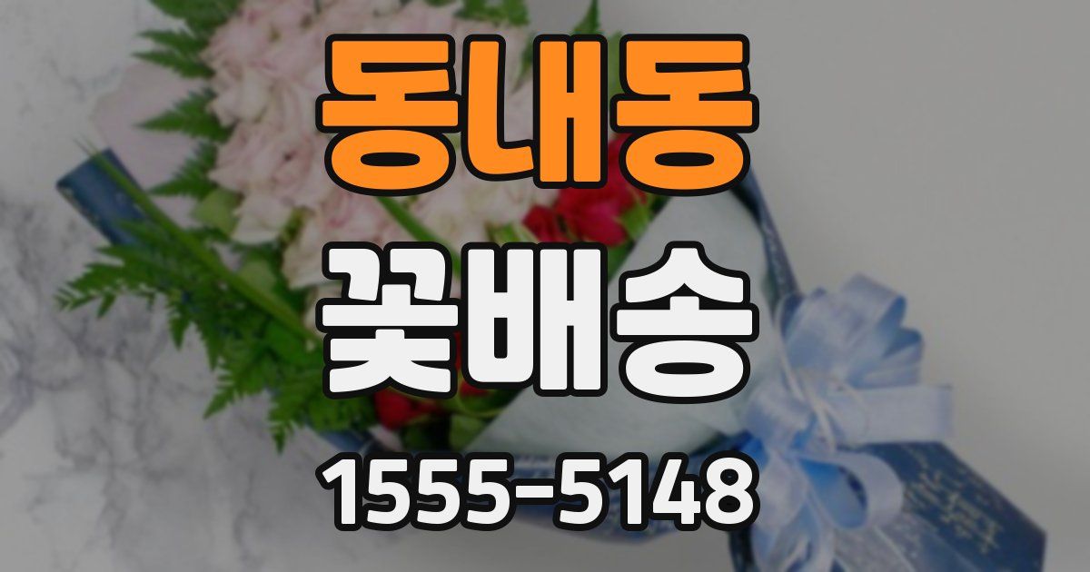 동내동 꽃배송