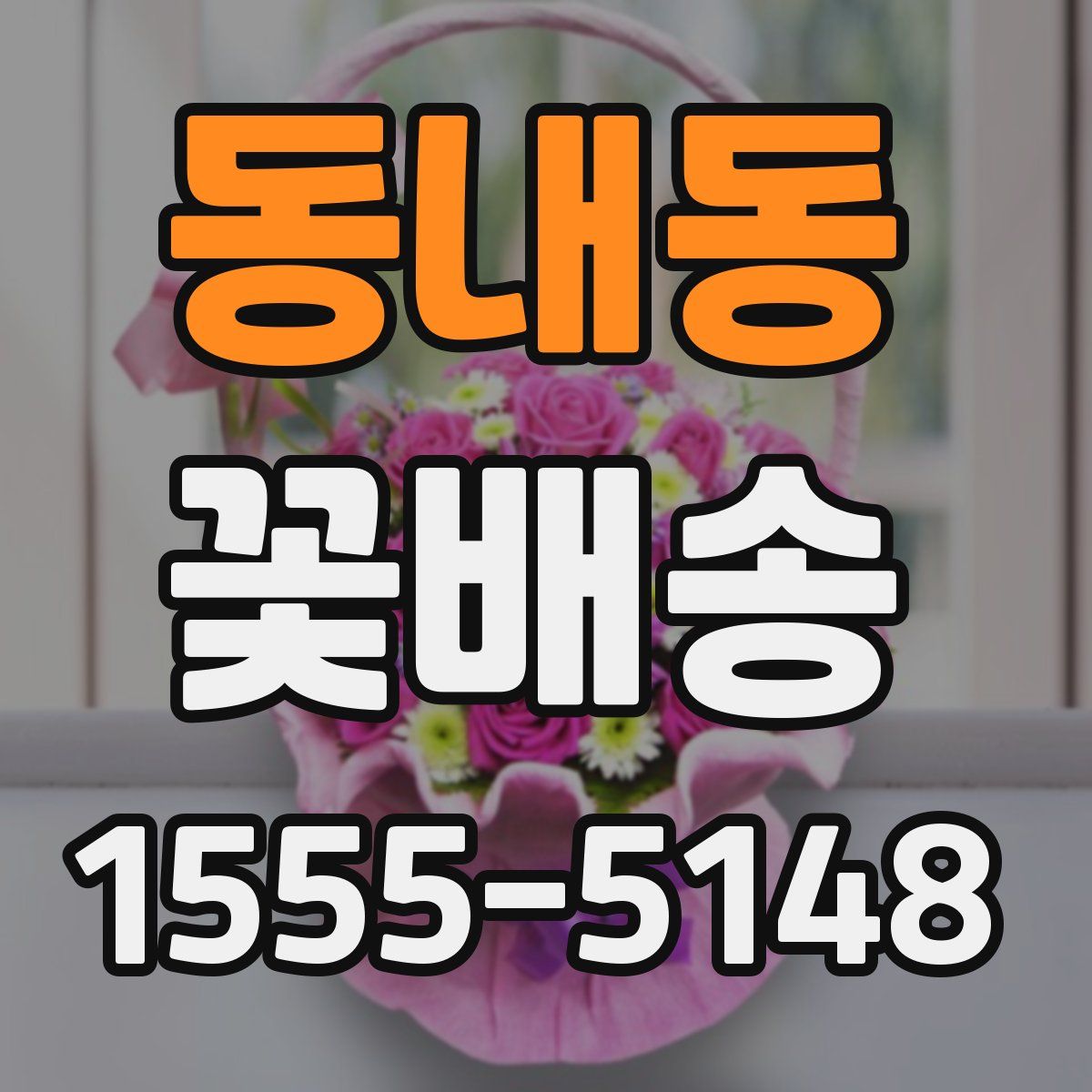 동내동 꽃배송