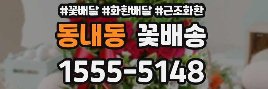 동내동 꽃배송