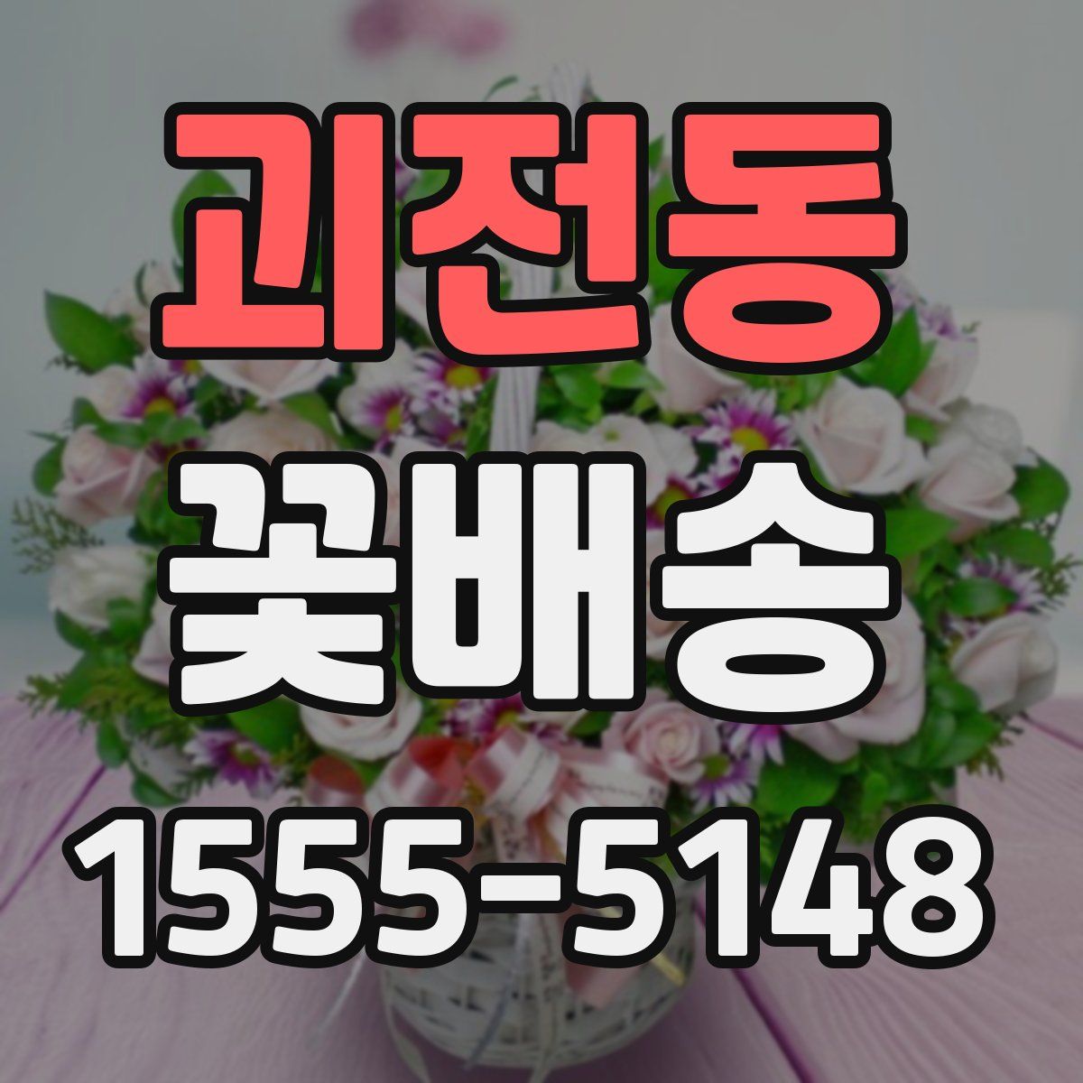 괴전동 꽃배송