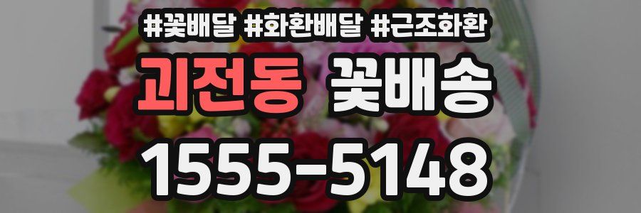 괴전동 꽃배송