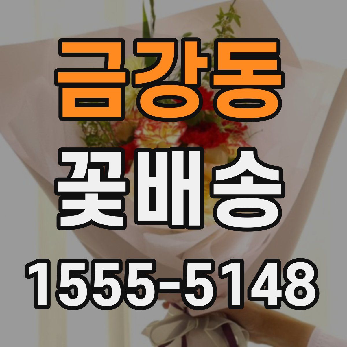 금강동 꽃배송