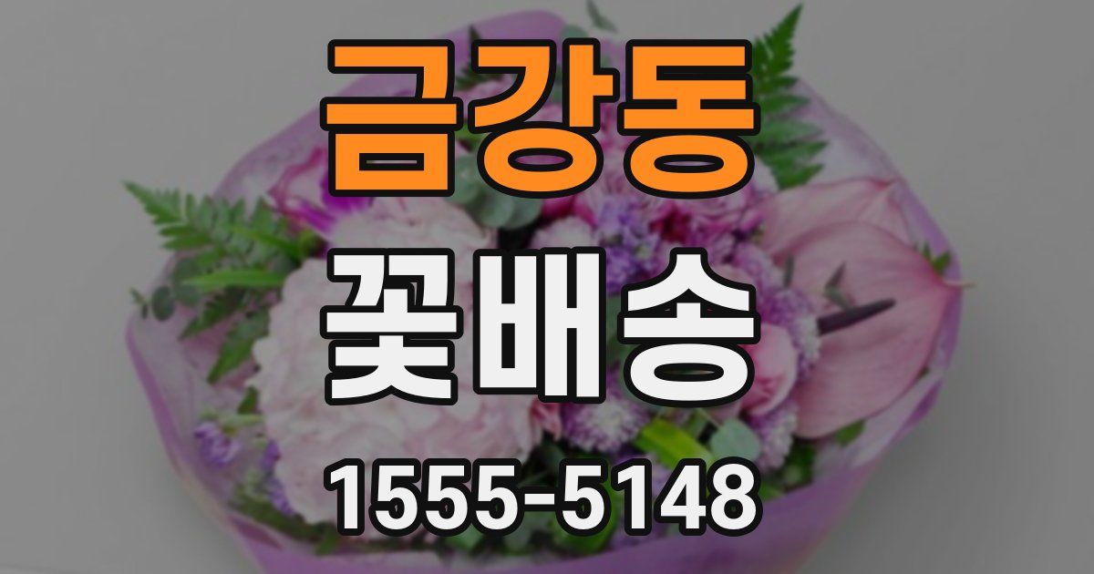 금강동 꽃배송