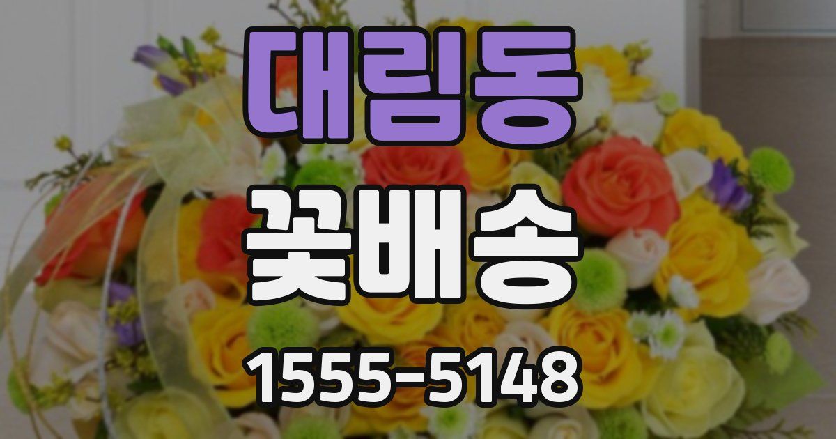 대림동 꽃배송