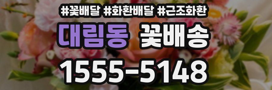 대림동 꽃배송