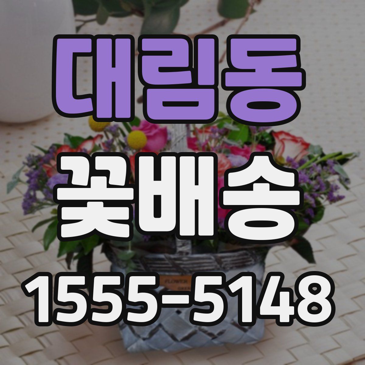 대림동 꽃배송