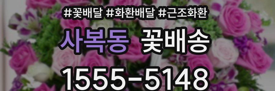 사복동 꽃배송