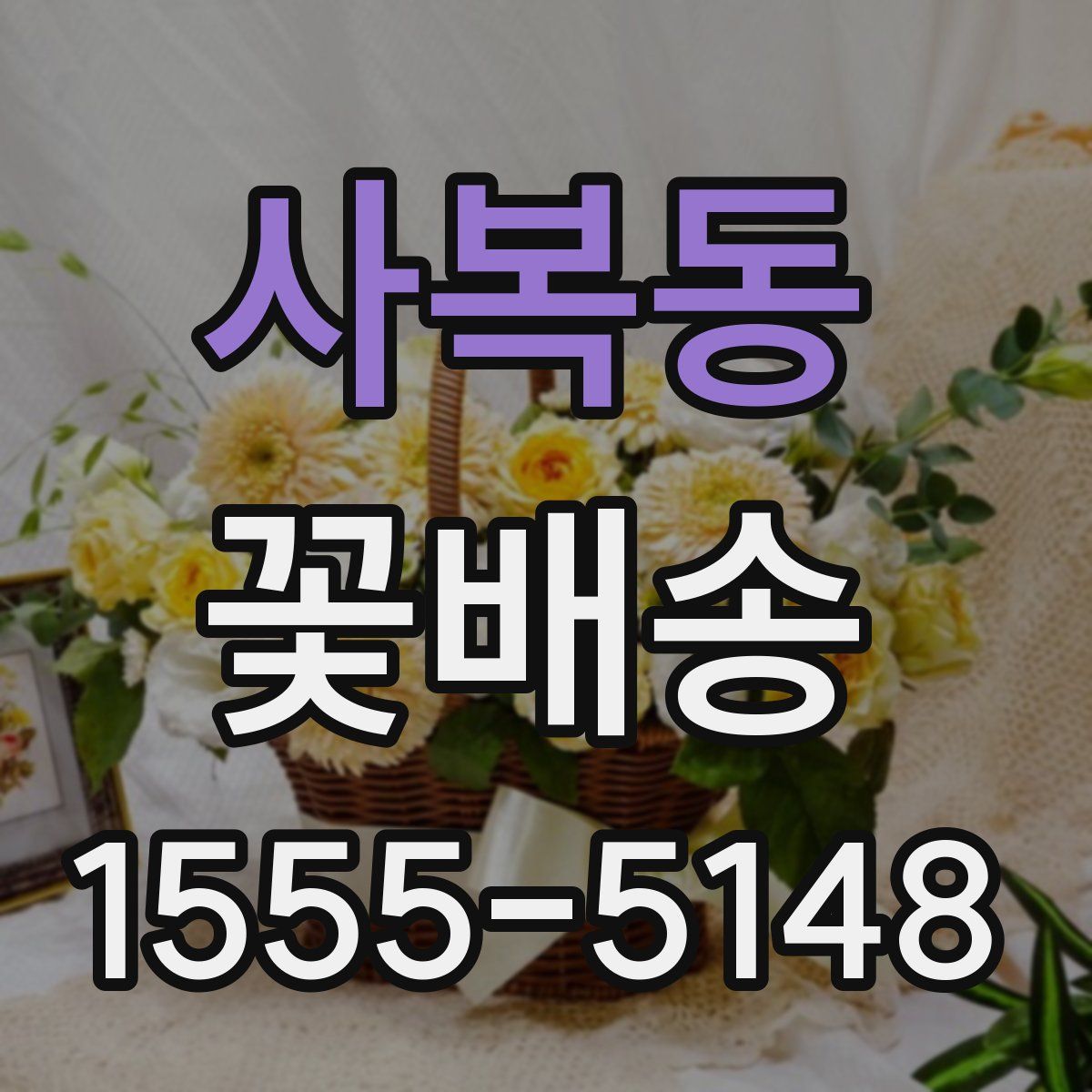 사복동 꽃배송