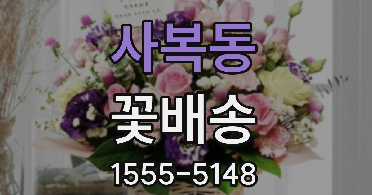 사복동 꽃배송