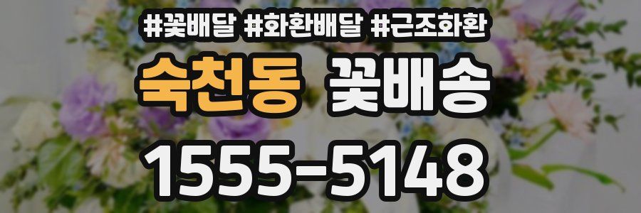 숙천동 꽃배송