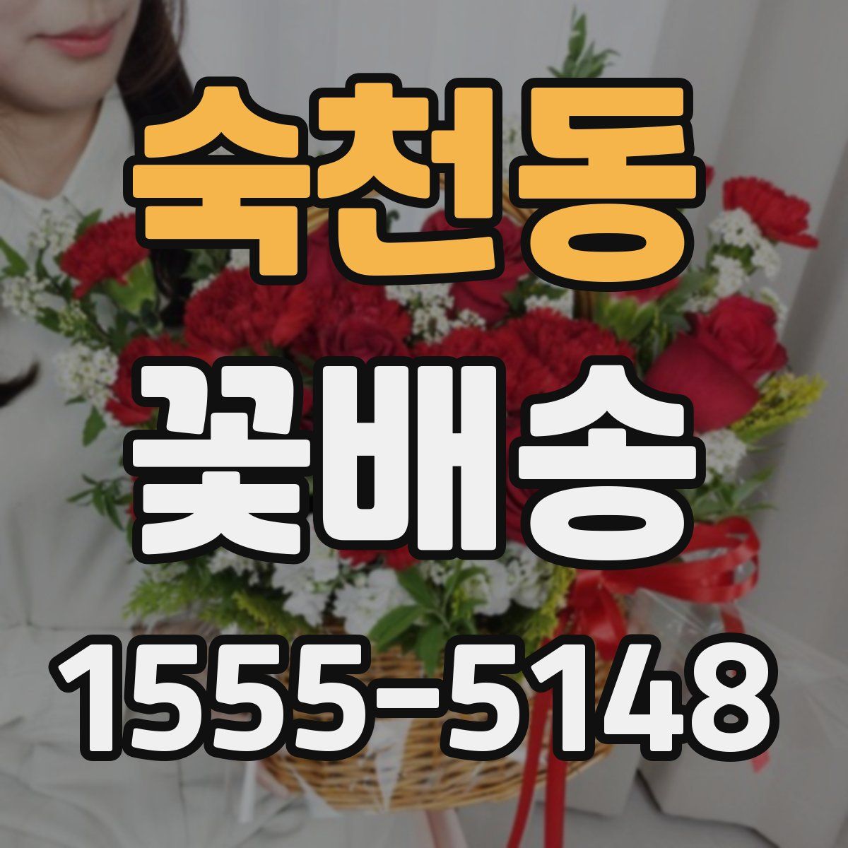 숙천동 꽃배송