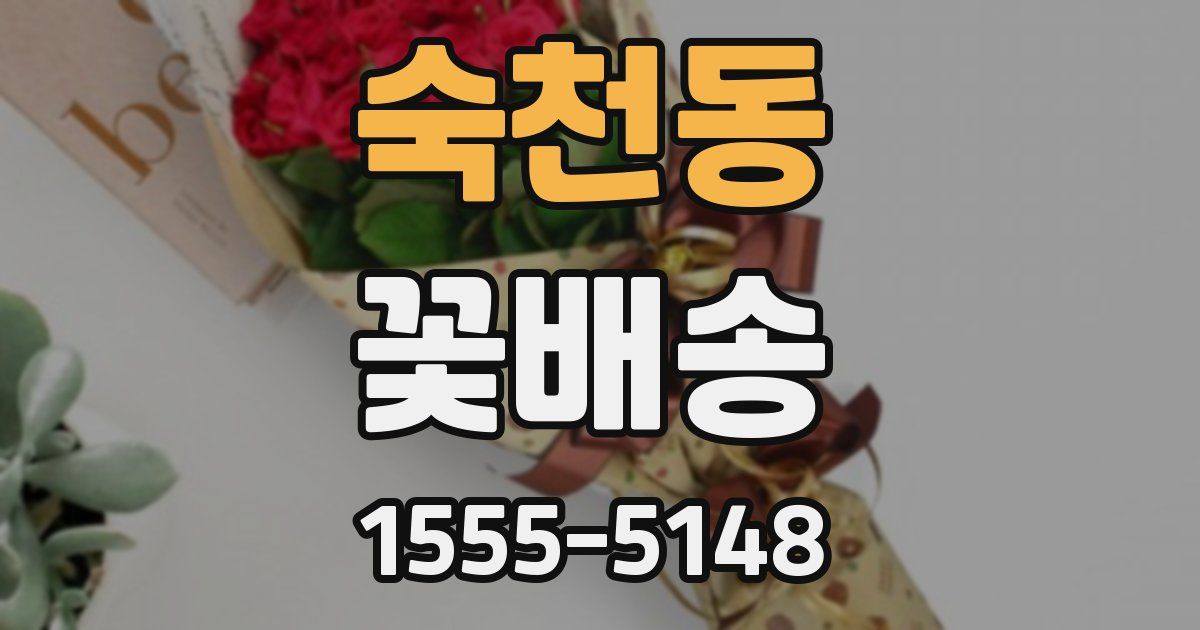 숙천동 꽃배송
