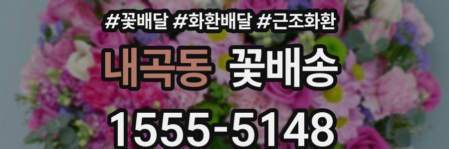 내곡동 꽃배송
