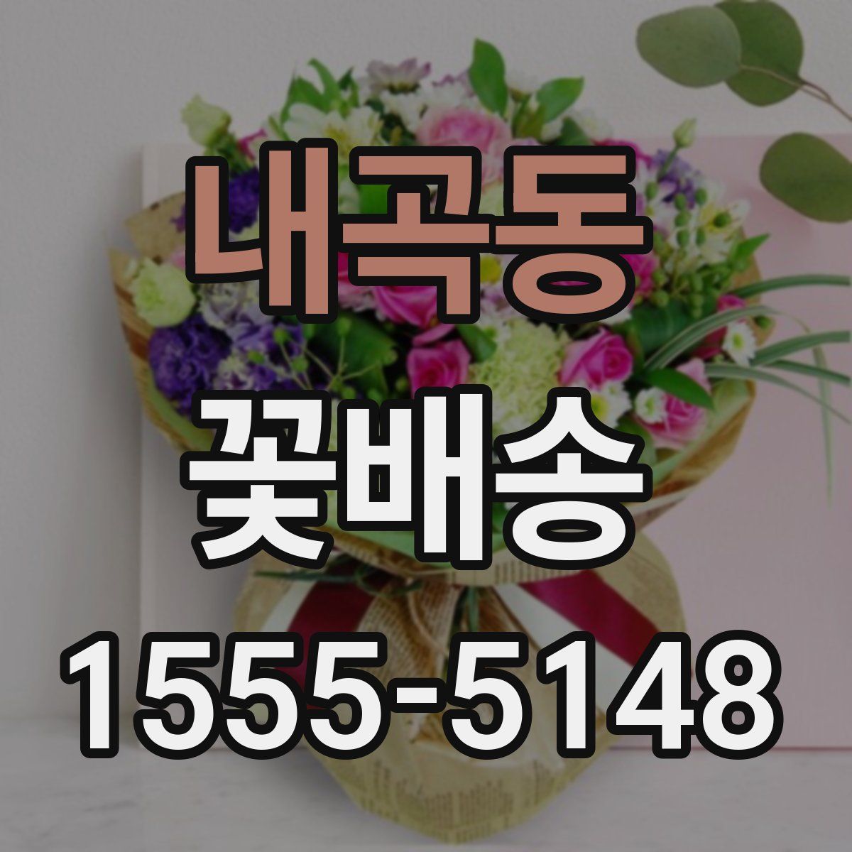 내곡동 꽃배송