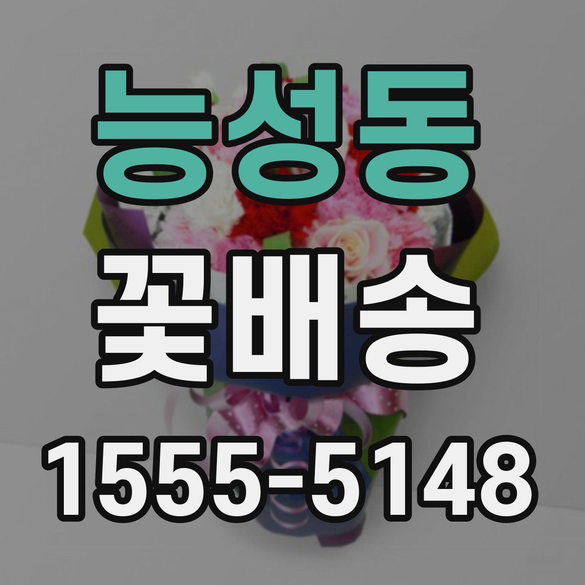 능성동 꽃배송