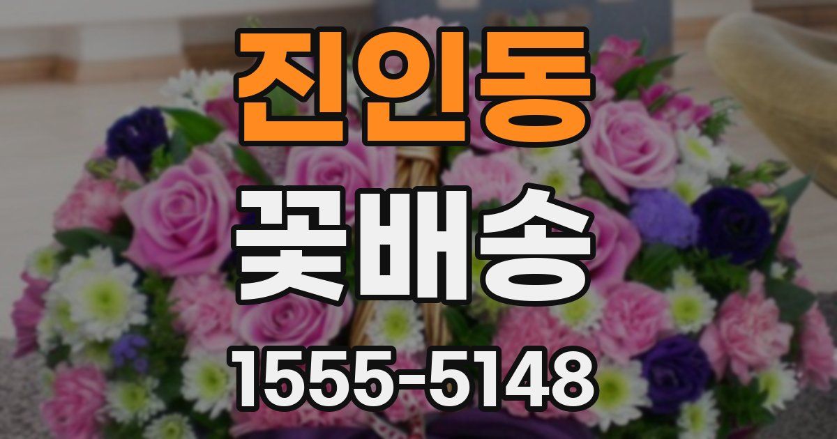진인동 꽃배송