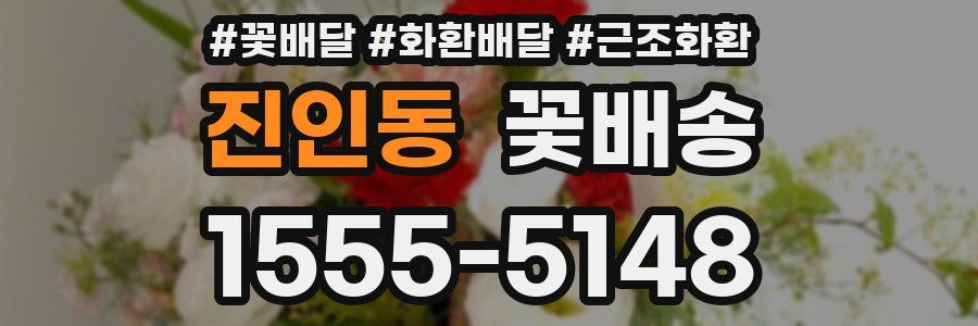 진인동 꽃배송