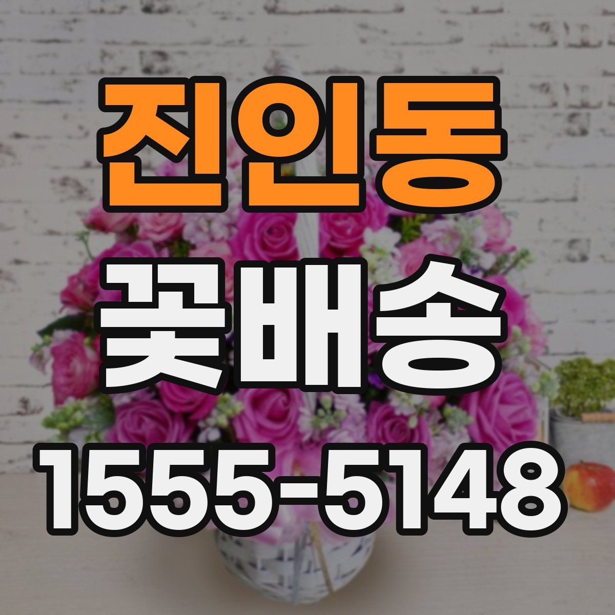 진인동 꽃배송