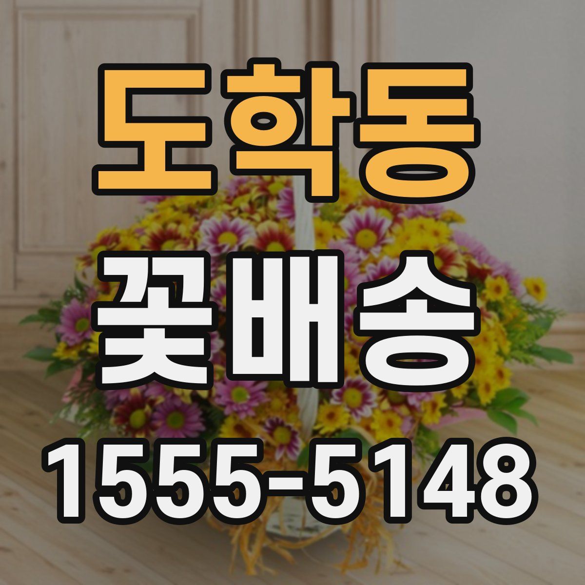 도학동 꽃배송
