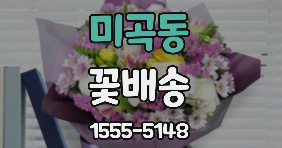 미곡동 꽃배송