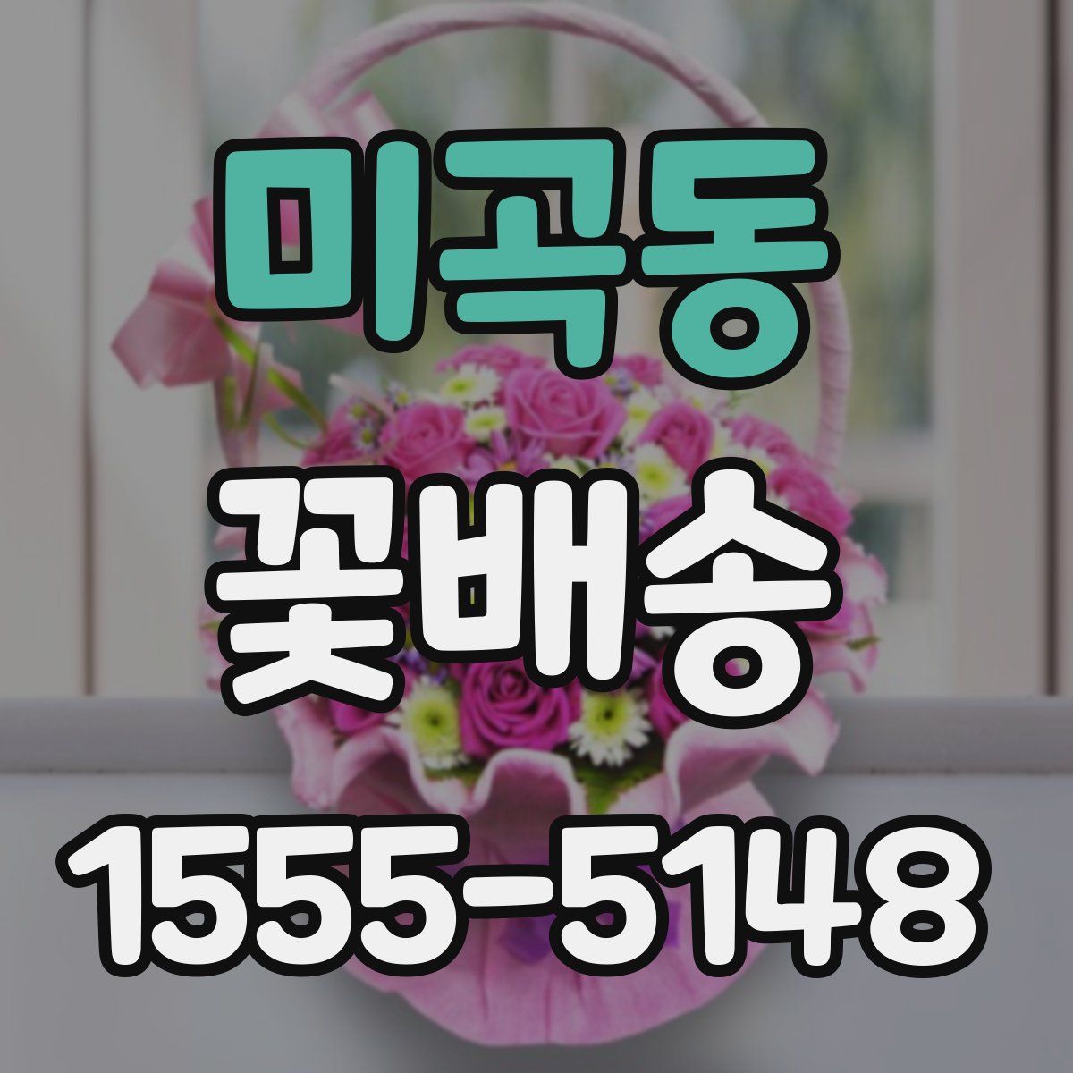 미곡동 꽃배송