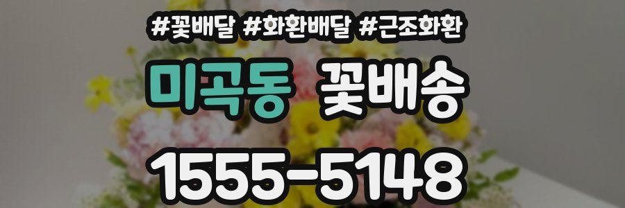 미곡동 꽃배송