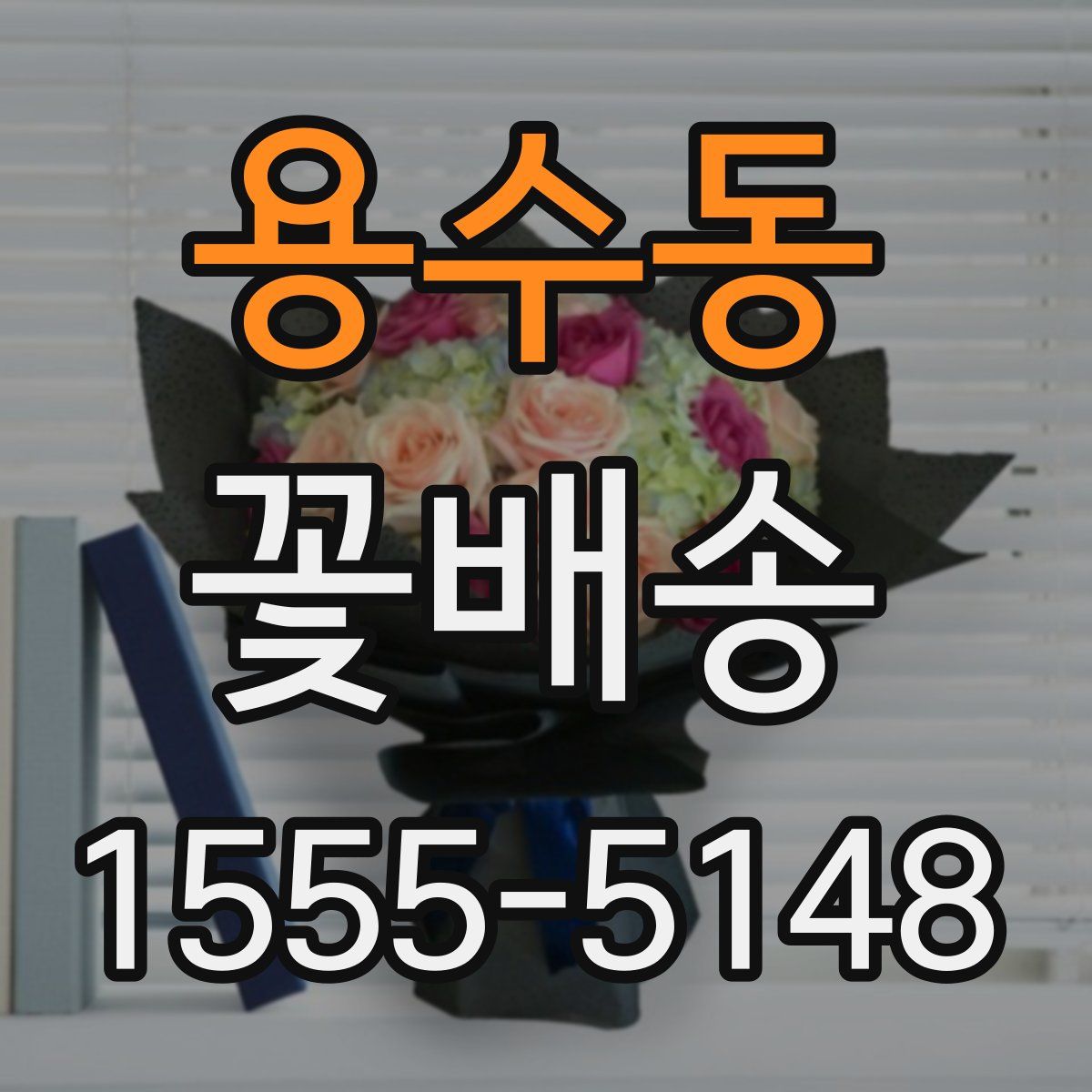 용수동 꽃배송