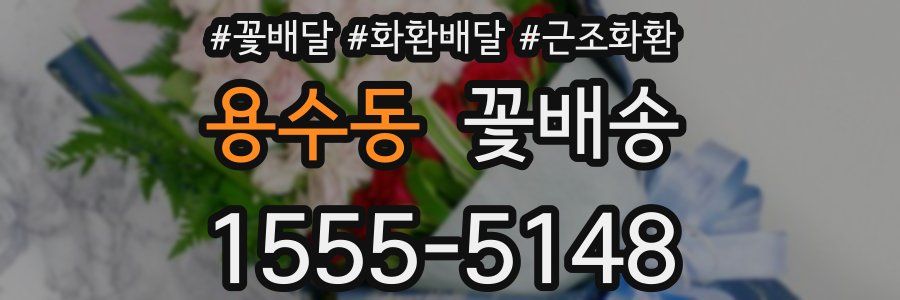 용수동 꽃배송