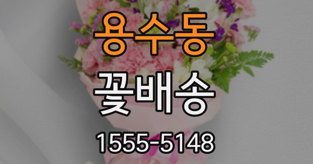 용수동 꽃배송